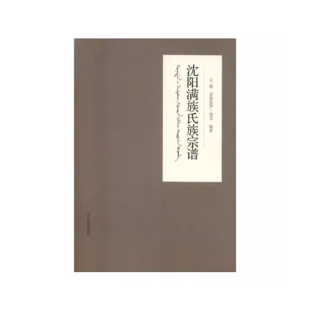 社 沈阳满族氏族宗谱 辽宁民族出版 爱新觉罗·德崇 9787549717590 王俊