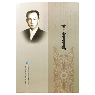纳·赛音朝格图 9787204129898 内蒙古人民出版社 少数民族语言文字蒙古族传统历史文化蒙语书籍