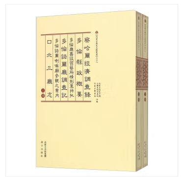 内蒙古历史文献丛书之十八：察哈尔经济调查录·口北三厅志（上、