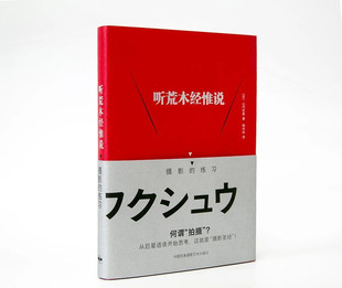 【出版社自营】听荒木经惟说:摄影的练习 摄影艺术摄影理论摄影笔记摄影书籍摄影画册画集摄影技巧书籍