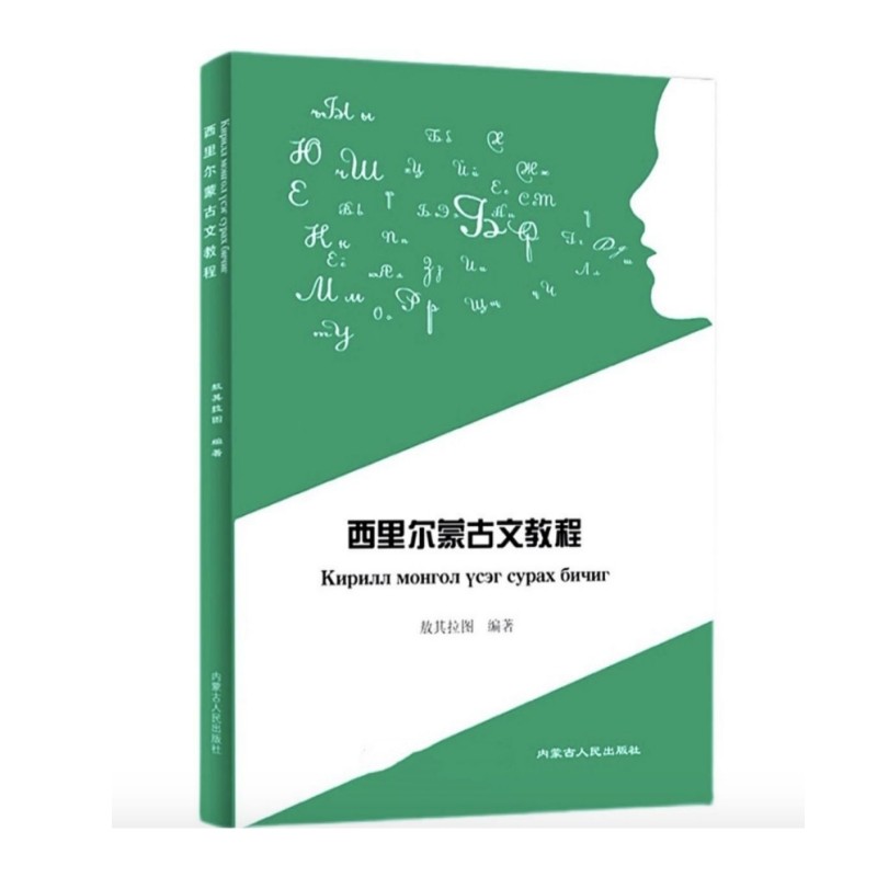 西里尔蒙古文教程 敖其拉图 内蒙人民出版社 9787204163694 少数民族语言文字蒙古蒙语文字书籍