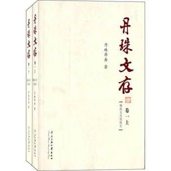 丹珠文存卷（1）上下俩册 藏族文化发展史_丹珠昂奔著