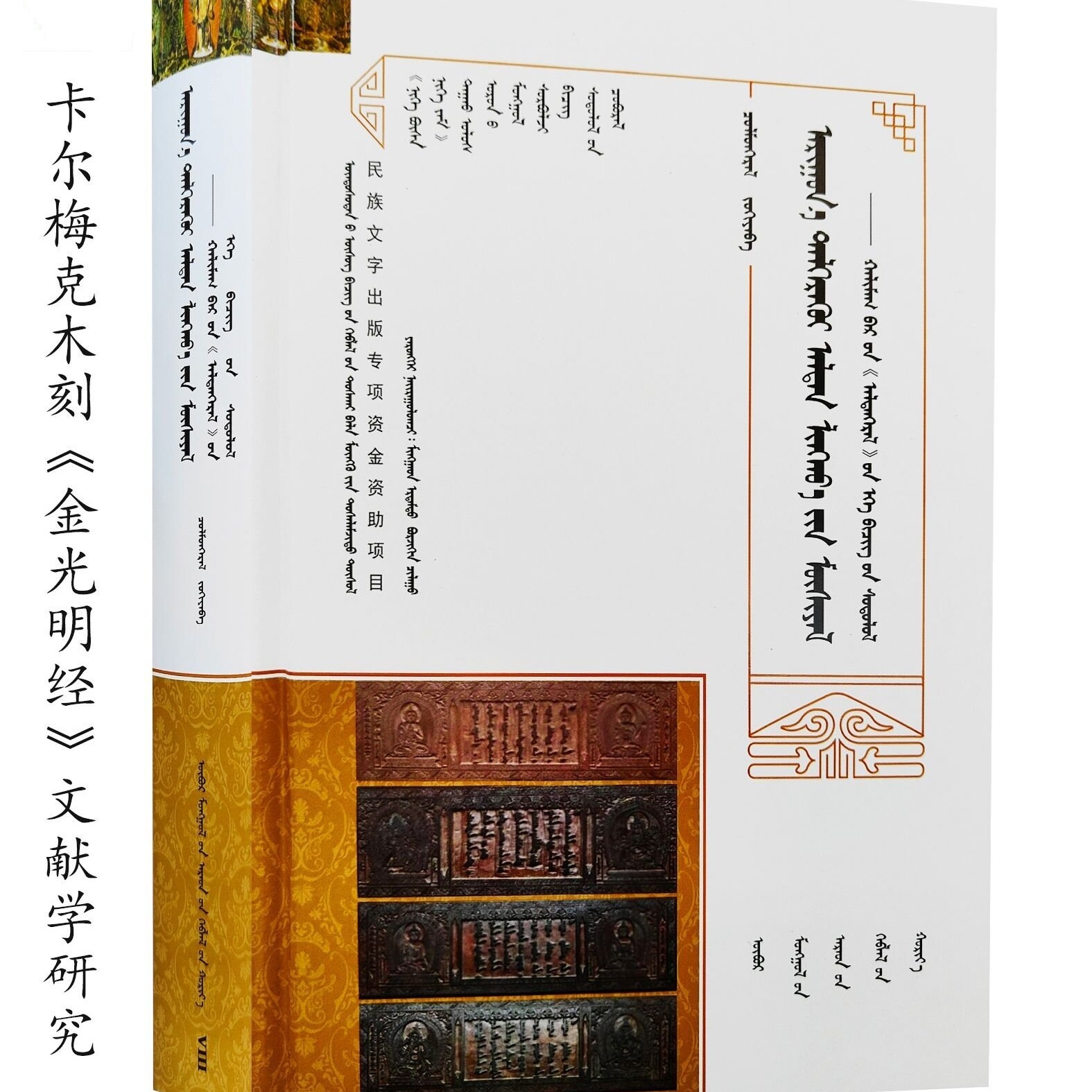 卡尔梅克木刻《金光明经》文献学研究：蒙古文 朝鲁蒙格日乐 内蒙人民出版社 9787204173167 少数民族蒙古族宗教佛教书籍图片