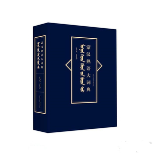 蒙汉熟语大词典 援朝编  辽宁民族出版社 9787549723614