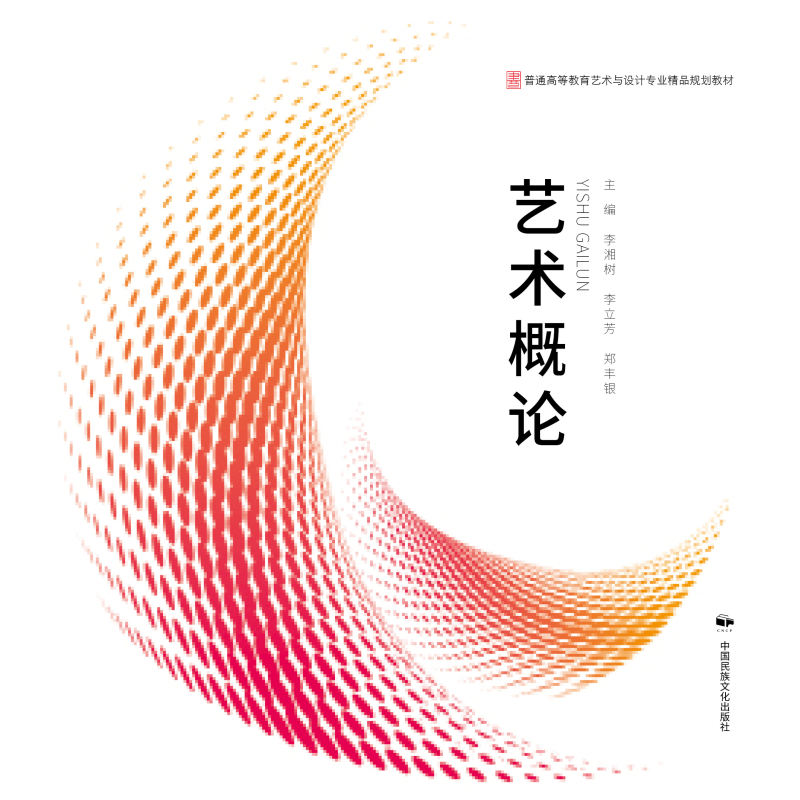 普通高等教育艺术与设计专业规划教材：艺术概论 李湘树等 中国民族文化出版社 9787512203655