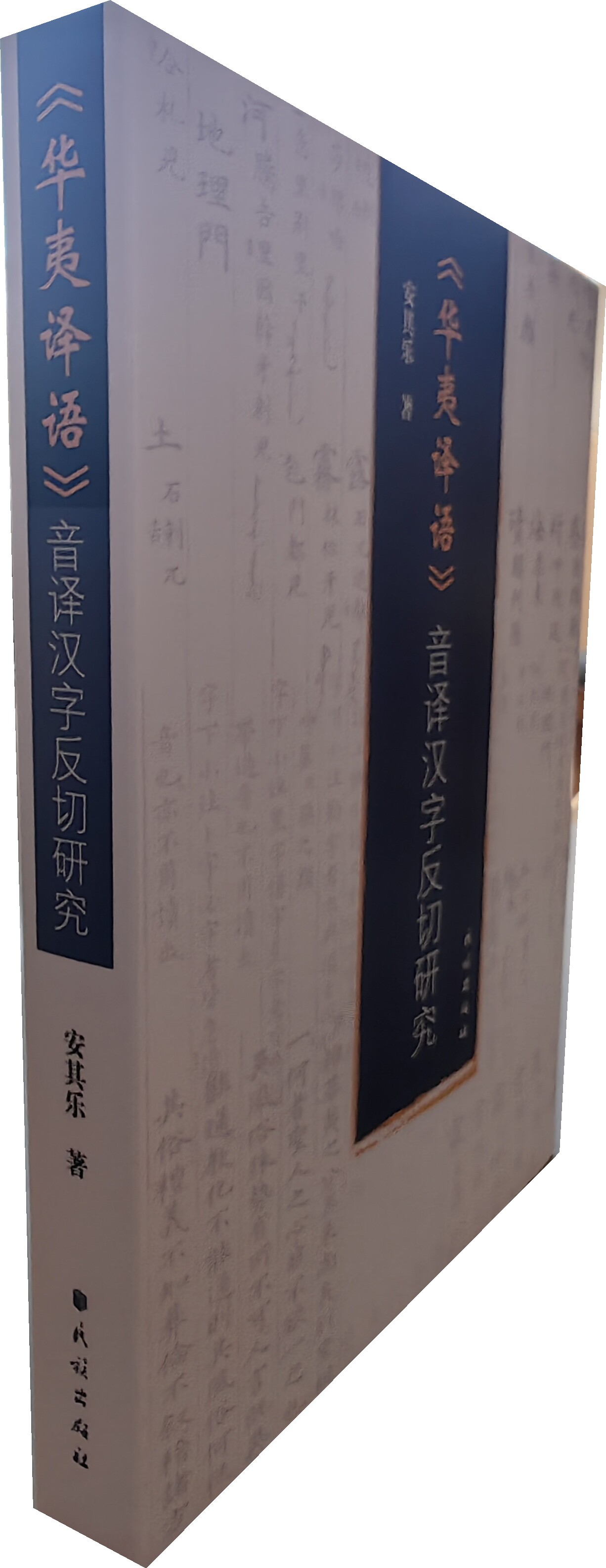 《华夷译语》音译汉字反切研究(汉文、蒙文) 安其乐 民族出版社 9