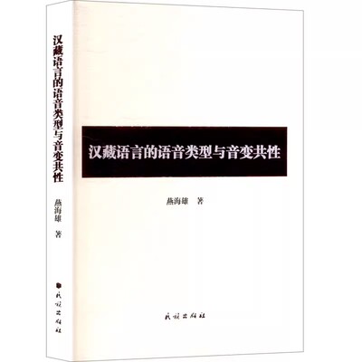 汉藏语言的语音类型与音变共性 少数民族语言文字历史文化民文蒙古文藏文书籍 民族出版社 9787105171552