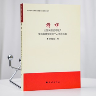榜样：全国民族团结进步模范集体和模范个人事迹选编  铸牢中华民族共体意识图书 民族出版社 9787105175567