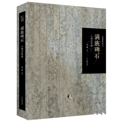 满族碑石（八旗宗室卷）李林 辽宁民族出版社  9787549717699