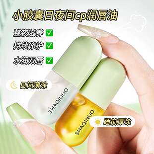 。。。莎琪诺维胶囊日夜润唇油组合淡化唇纹防干裂唇膜唇部护理秋
