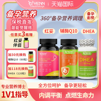 红妥+辅酶Q10+DHEA 组合套餐