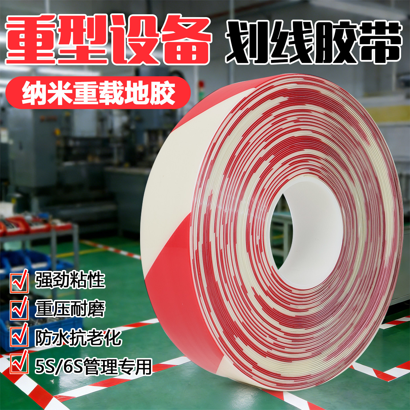 红白色超厚纳米耐磨地胶带贴PVC橡塑纳米重载胶带AGV磁条保护胶带地标线地面警示胶带 工厂5S6S定位划线胶带