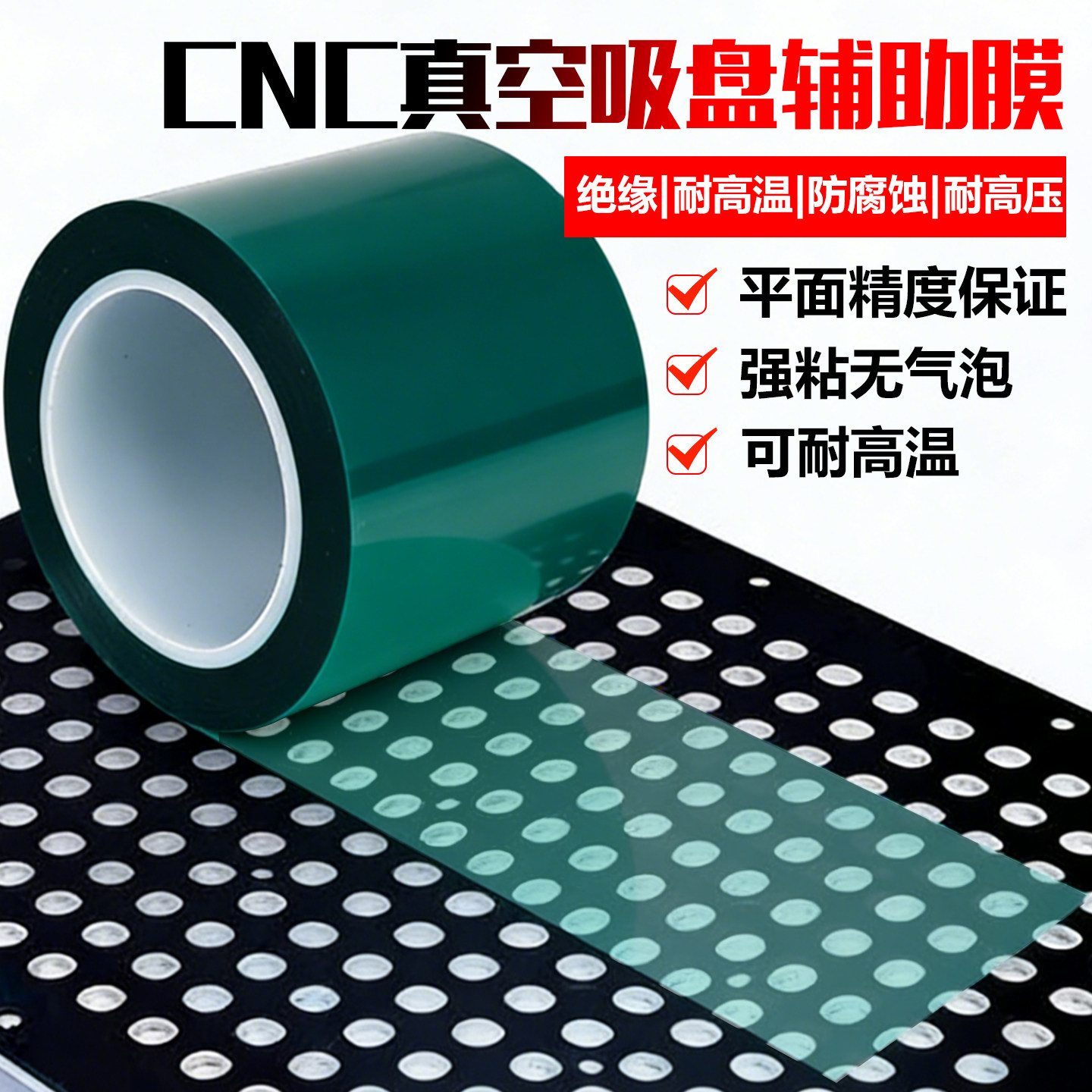 CNC真空吸盘辅助膜加工胶带高粘性不留残胶0.15mm厚PET绿色高温胶