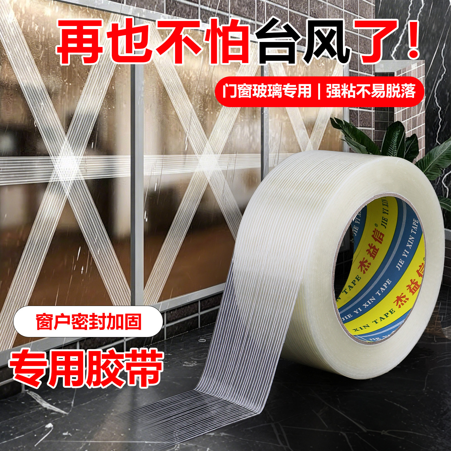 防台风胶带无痕玻璃防爆固定胶带