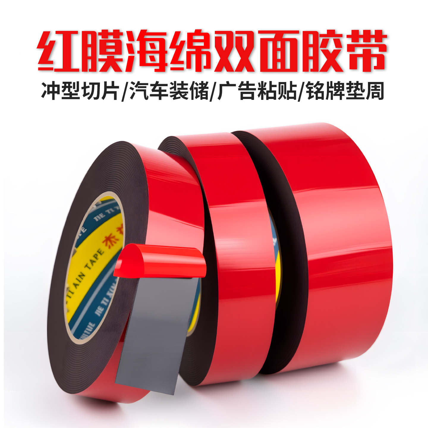 PE红膜黑色双面胶强力海绵高粘度泡沫泡棉厚双面胶带铭牌粘贴铝板广告牌铝合金KT板不锈钢固定墙面胶贴真
