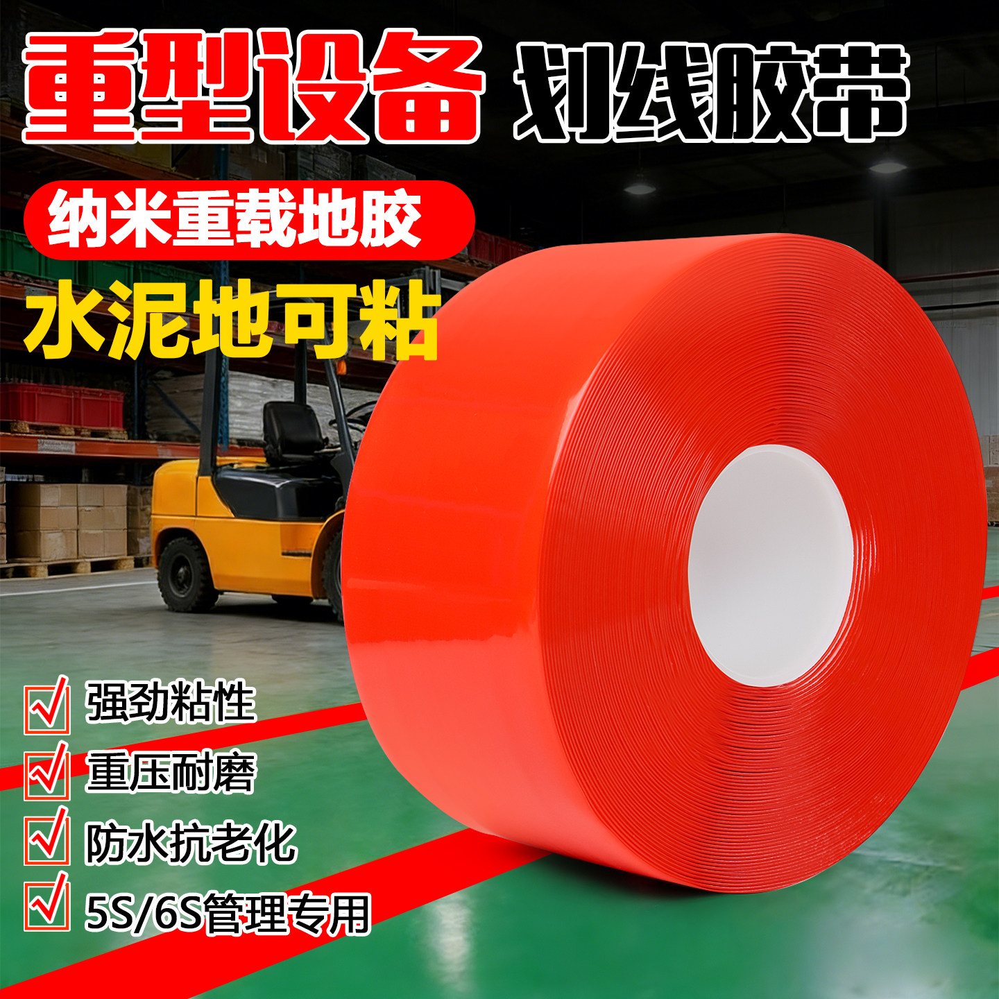 红色超厚耐磨纳米地胶带PVC橡塑加厚抗压地标线识黄色警示胶带划工厂车间地板贴高粘度防水抗叉车自带背胶