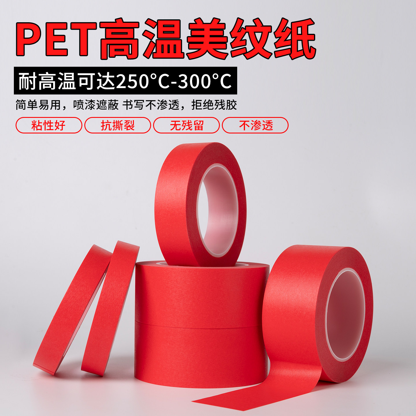 高温PET红色美纹纸胶带复合300度