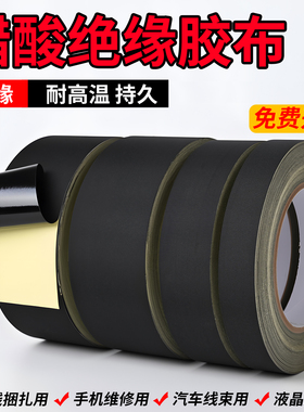 黑色醋酸胶布电器家电线路捆扎绝缘耐高温液晶屏耳机数据汽车线束固定包扎热缩管修补尼龙胶布高粘性醋酸胶带