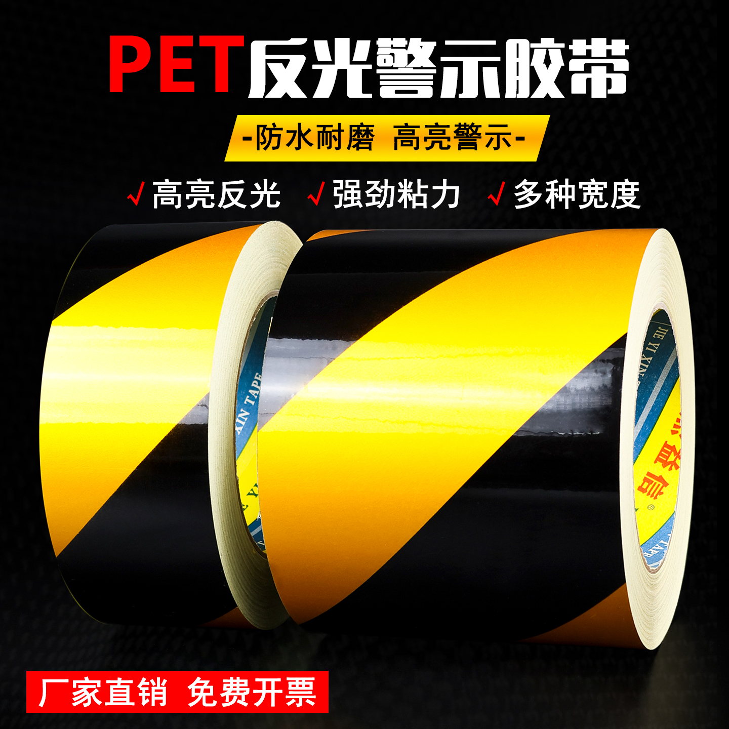 黑黄红白色反光胶带安全警示胶带