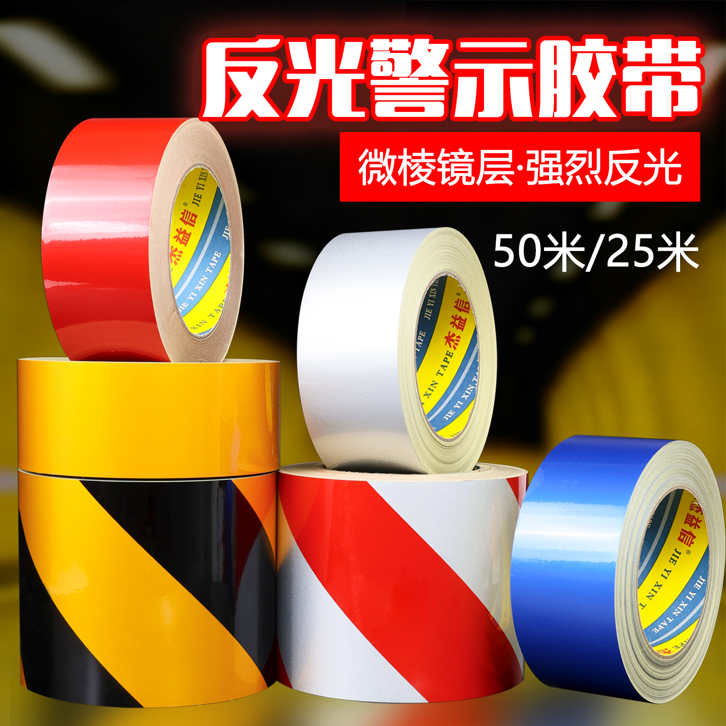 4.8cm 5cm 6cm 8cm 10cm黑黄红白色反光胶带 安全警示胶带反光贴条安全标识贴条 黑黄斑马地贴胶带红蓝绿色