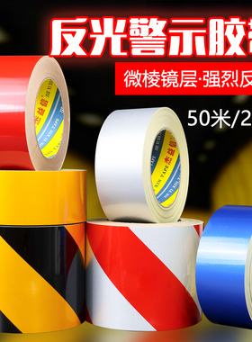 4.8cm 5cm 6cm 8cm 10cm黑黄红白色反光胶带 安全警示胶带反光贴条安全标识贴条 黑黄斑马地贴胶带红蓝绿色