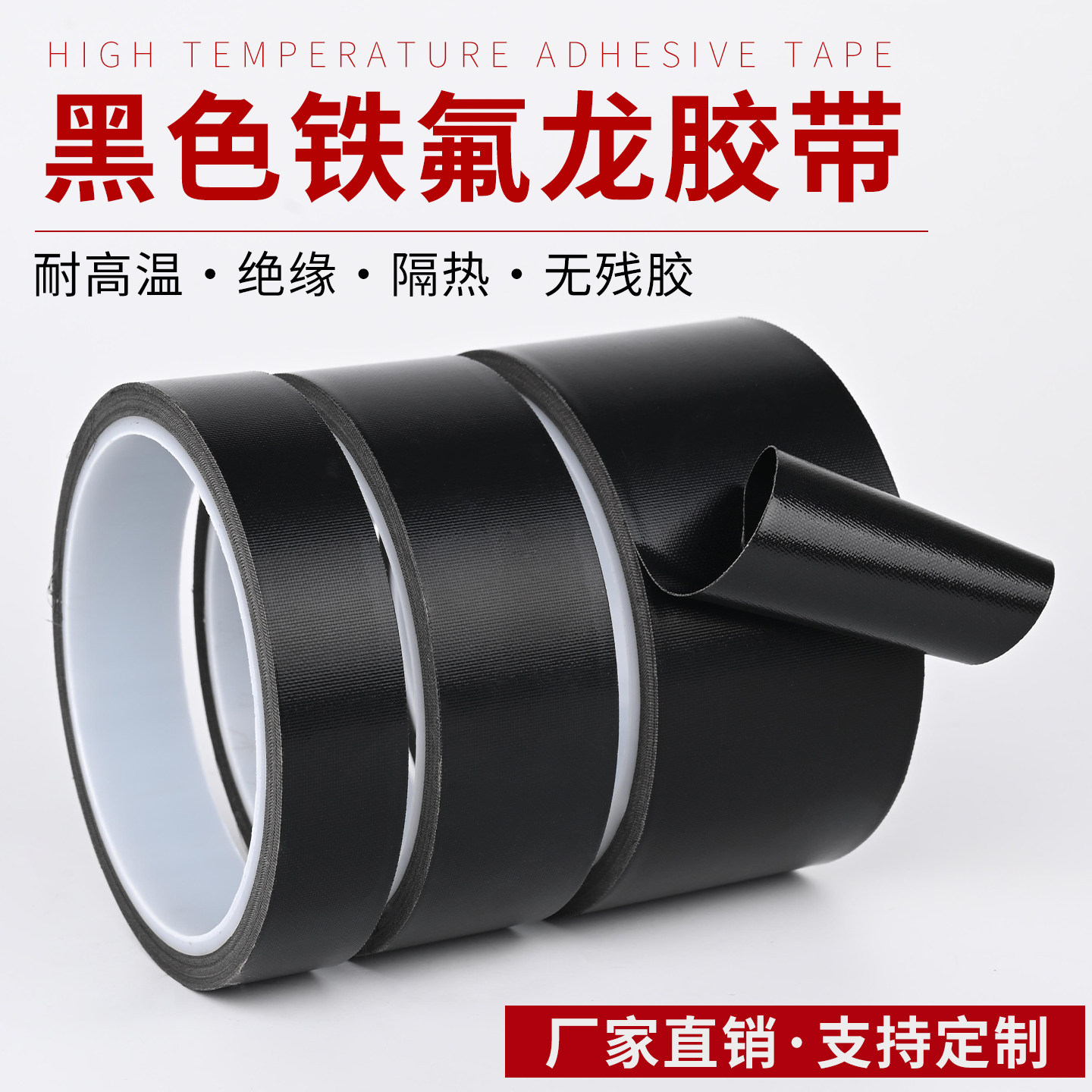 铁氟龙耐高温胶带防烫布绝缘隔热胶布防火阻燃绝缘隔热真空封口机耐磨防静电黑色特氟龙聚四氟乙烯铁氟龙胶带