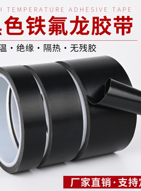 铁氟龙耐高温胶带防烫布绝缘隔热胶布防火阻燃绝缘隔热真空封口机耐磨防静电黑色特氟龙聚四氟乙烯铁氟龙胶带