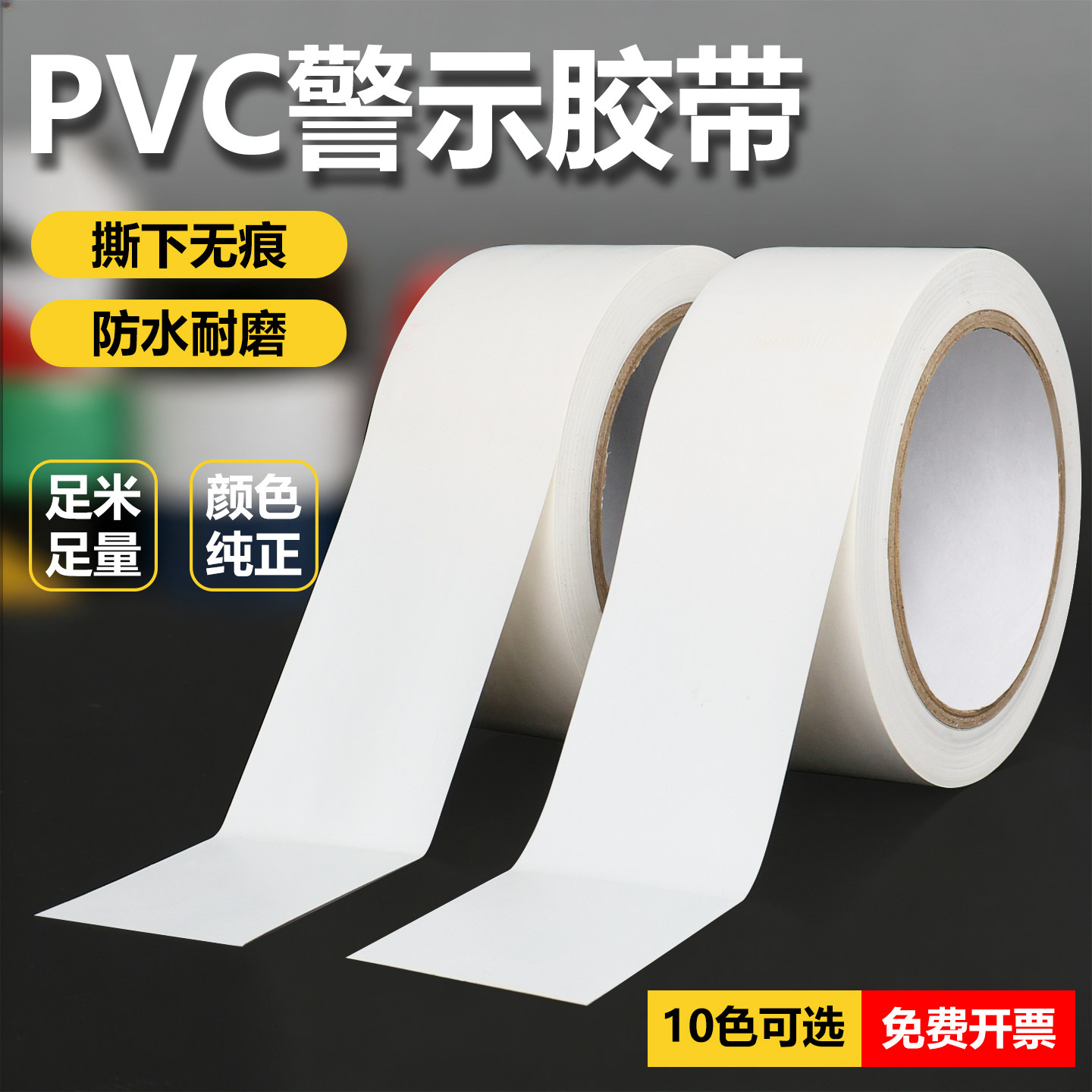 白色纳米地胶带PVC警示胶带标识加厚耐磨防水地板胶带安全线斑马线警戒带消防地线地标线地贴地面保护胶布