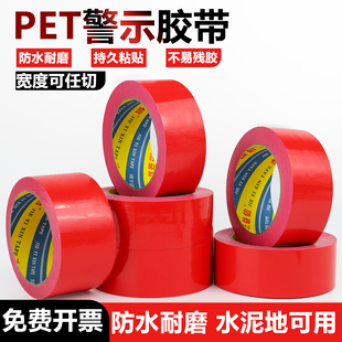 红色警示胶带PET胶布不易留胶痕地面警戒地标安全标识贴纸消防通道车间划线隔离带房屋装修地膜专用胶50米长