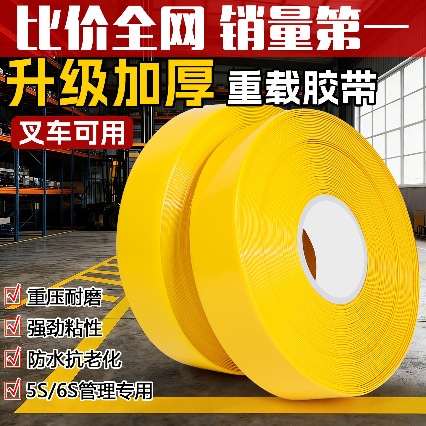 PVC重载纳米地胶带加厚耐磨抗重压AGV警示胶带厂区5S6S管理划线胶工厂车间定位分区高粘度抗叉车碾压划线胶带
