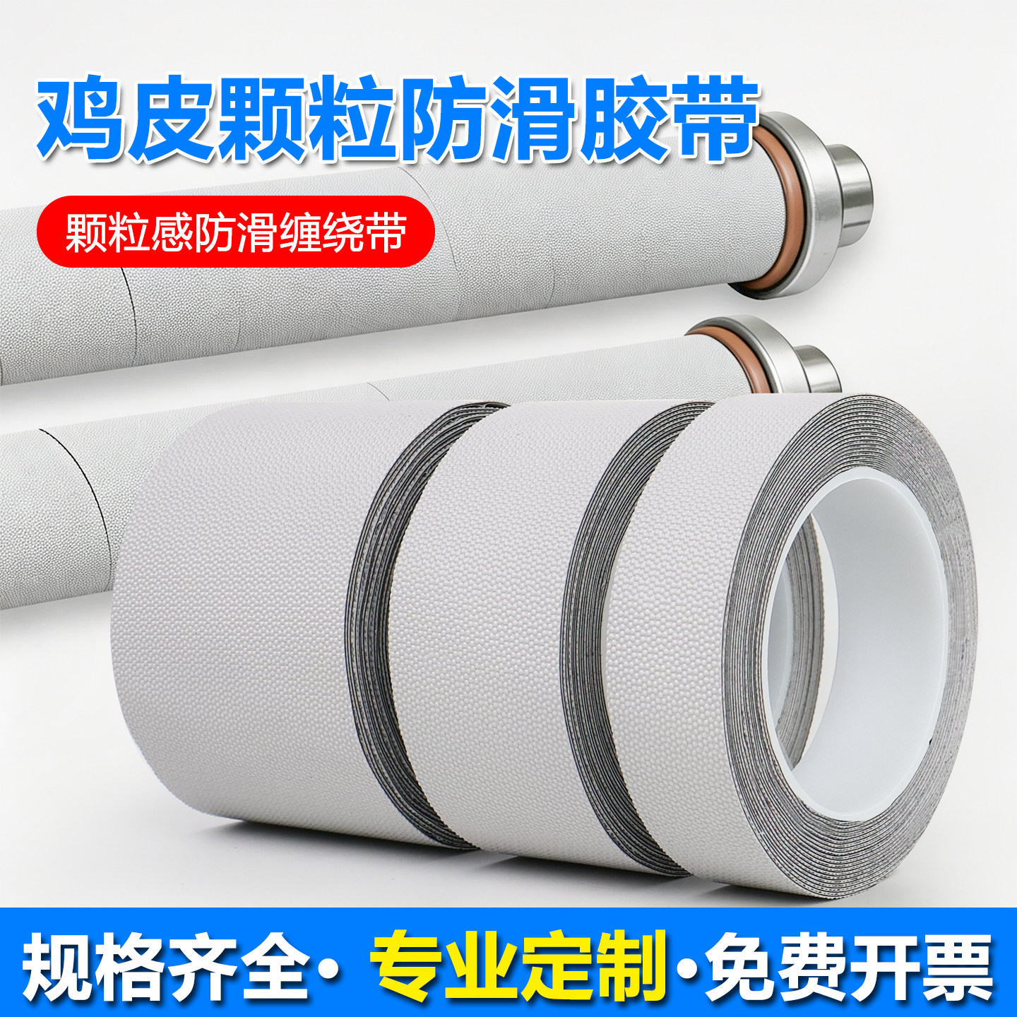 橡胶包辊防粘防滑鸡皮颗粒胶带