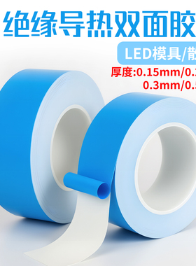 导热双面胶led灯带灯条灯管氛围灯背胶散热专用双面胶带液晶电视芯片导热散热模具铝基板锂电池耐高温双面胶