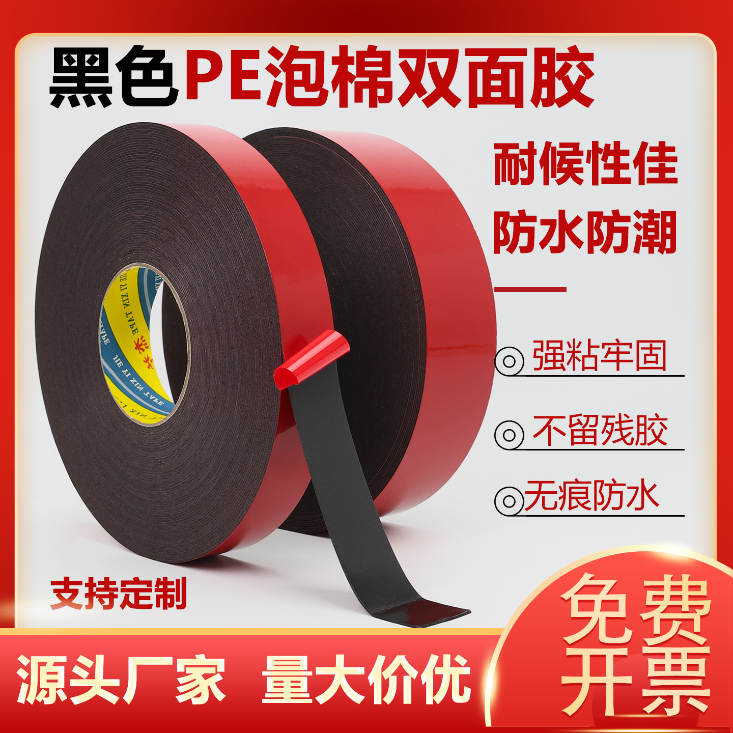 PE红膜黑色双面胶强力海绵