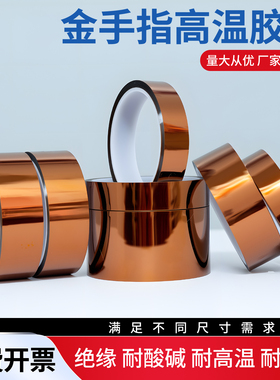 杰益信金手指胶带耐高温胶带茶色阻燃PI高温胶带KAPTON聚酰亚胺胶带耐腐蚀绝缘线路板电池烤箱无痕不残留胶带