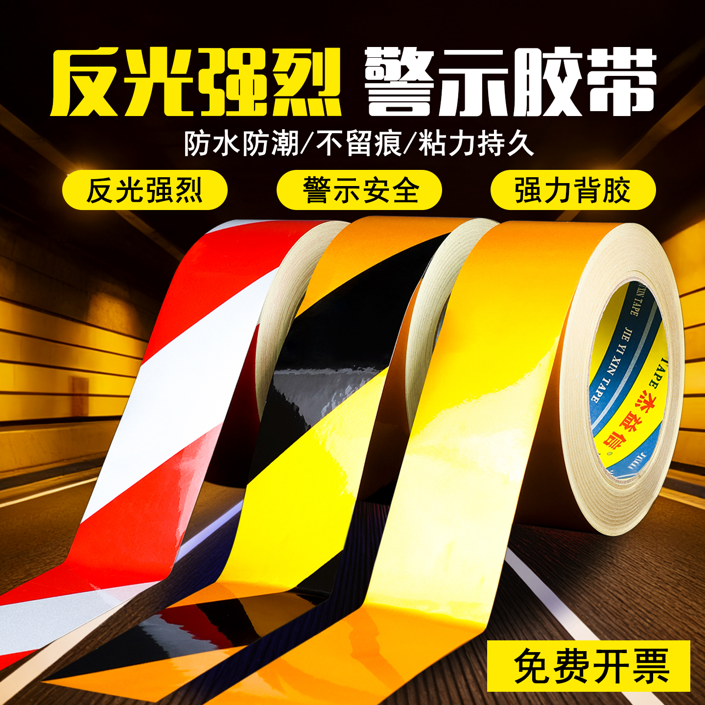黑黄红白色反光胶带安全警示胶带