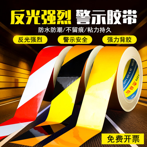 黑黄红白色反光胶带安全警示胶带