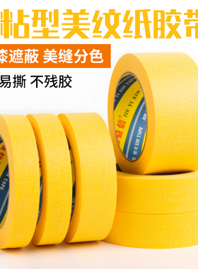 耐高温100度8811黄色美纹纸和纸胶带高粘防水防渗透撕下无痕不残留分色纸装修家具汽车喷漆遮蔽瓷砖美缝胶纸