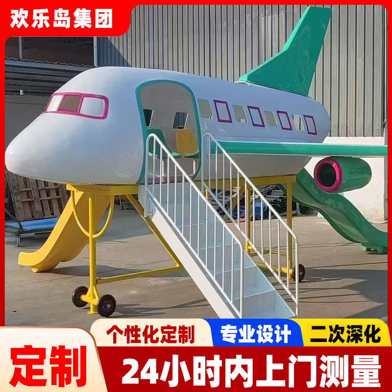 飞机主题儿童乐园设计小区游乐设备厂家塑料玻璃钢不锈钢滑梯定做