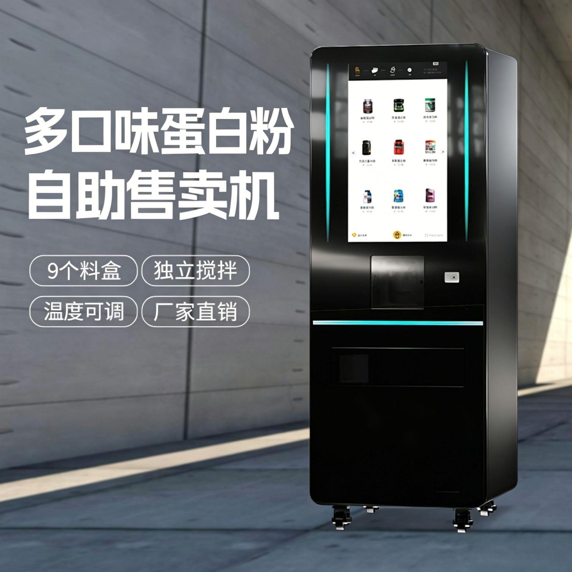 JK91蛋白粉肌酸饮品售卖机2寸触屏独立搅拌可安装扫码刷卡投币等