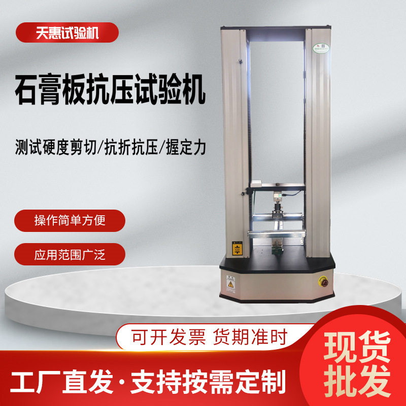 石膏板抗折试验机纤维石膏板剪切强度测试仪石膏板万能拉力机工厂,五金/工具,推拉力计,淘宝优惠券,粉丝福利购,淘宝优惠卷