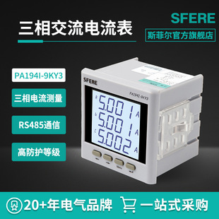 9KY3智能LCD交流三相電流表江陰數顯電力儀表 江蘇斯菲爾PA194I