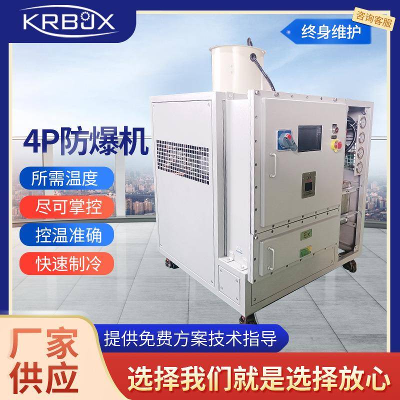 4P防爆机工业制冷设备工业水循环制冷设备注塑模具降温冷冻机