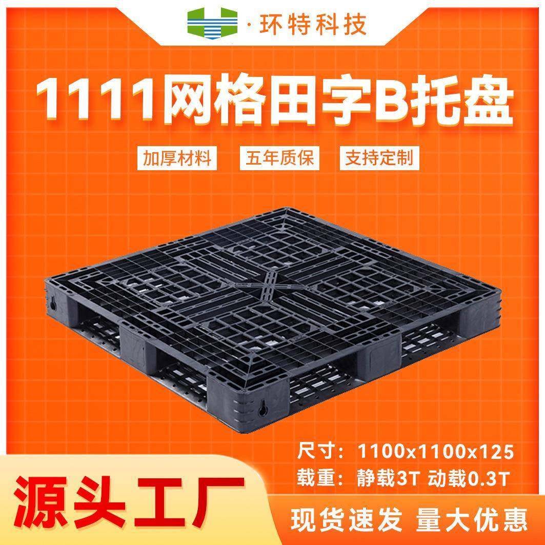 1111网格田字B塑料托盘一次性出货用托盘垫仓防潮板塑胶栈板,包装,塑料托盘,淘宝优惠券,粉丝福利购,淘宝优惠卷