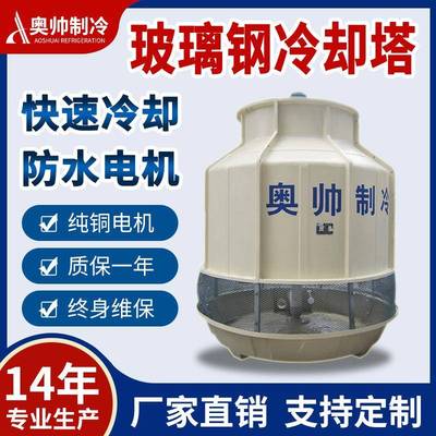 奥帅供应圆形逆流式冷却塔品质保证30T冷水塔蒸发式