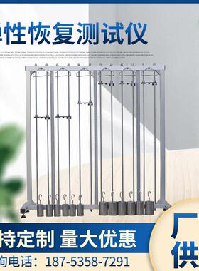 YuanMore元茂仪器弹性恢复力测试ASTMD2594