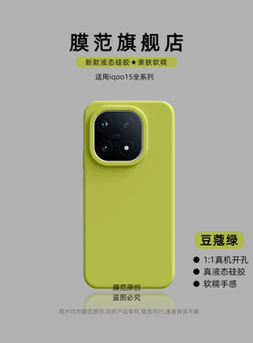 【美国进口】适用iqoo15手机壳iqoo15pro液态硅胶iqoo13/12/11s保护套新款vivo豆蔻绿IQOO潮流男女款全包镜头