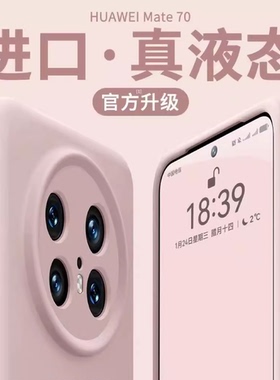 巨软糯膜范适用华为Mate80pro/mate70手机壳新款m50pro液态硅胶pura80pro软pura70ultra男40女p60高级+全包rs