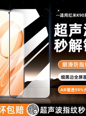 【AR增透秒解锁】膜范适用红米k90promax手机膜k80pro钢化膜k70uultra保护贴膜70防窥防爆超声波防摔RedmiK90