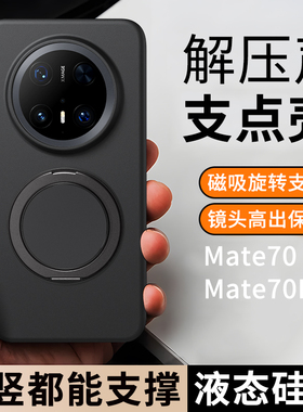 适用mate70新款手机壳mate60pro磁吸支架保护套50防摔mate40pro全包puro70pro男女ultra高级感+液态硅胶外壳