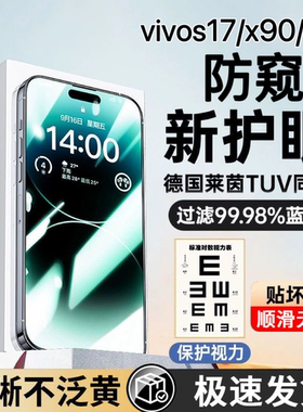 【360°护眼防窥】膜范适用vivos17钢化膜vivox90x80x70+手机膜vivox200pro/u隐私x100曲s15s16水凝s17POR十